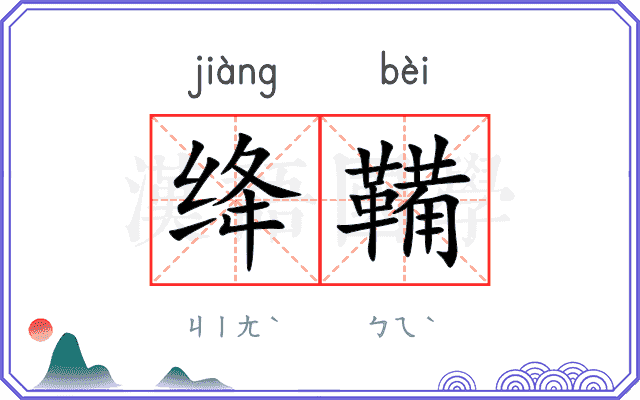 绛鞴