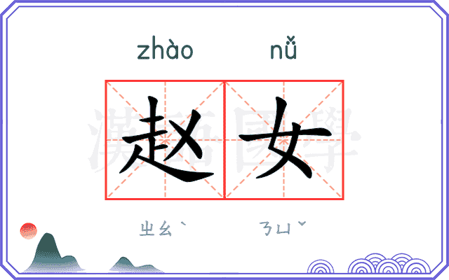 赵女