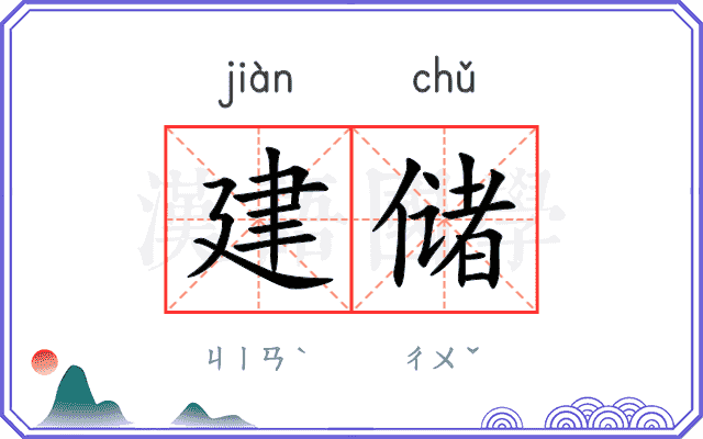 建储
