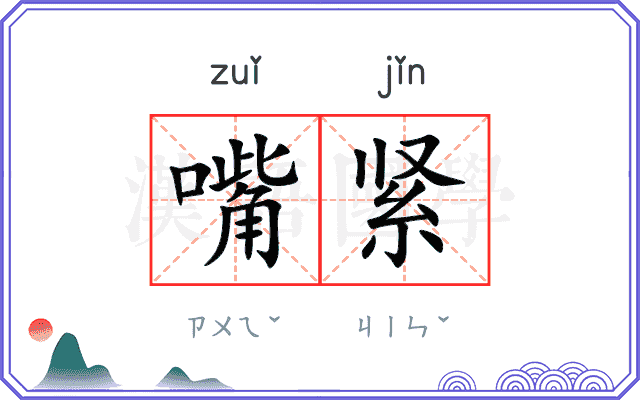 嘴紧