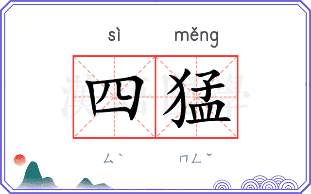 四猛