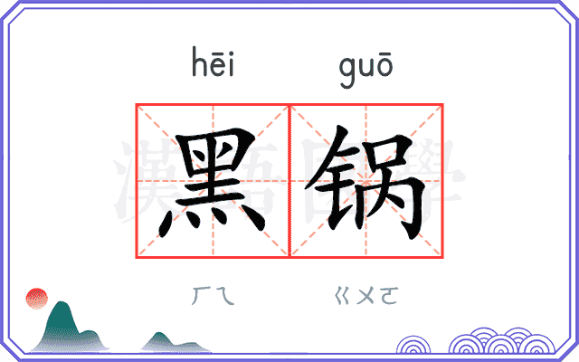 黑锅