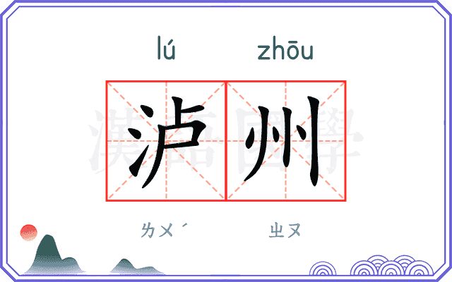 泸州