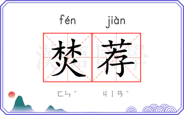 焚荐