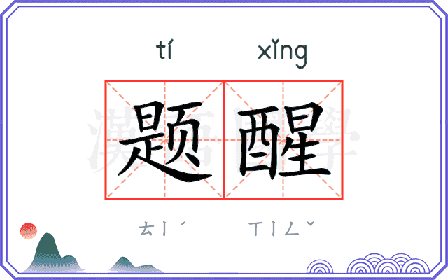 题醒