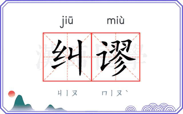 纠谬
