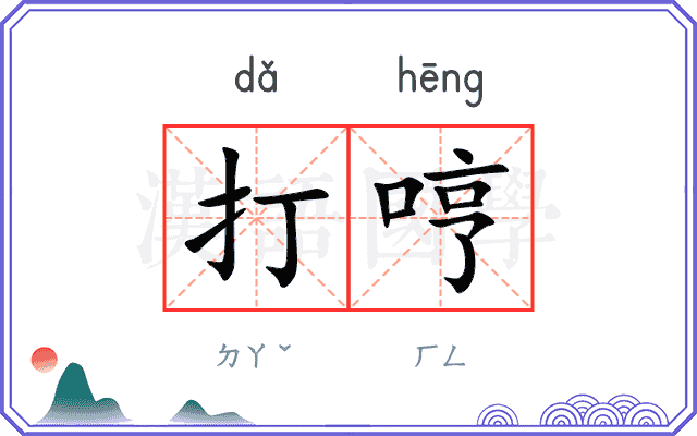 打哼
