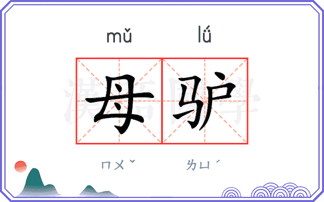 母驴