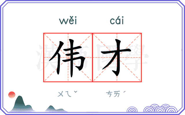伟才