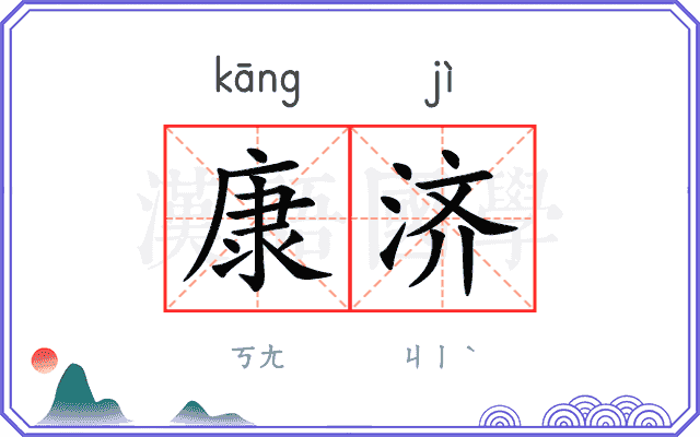 康济
