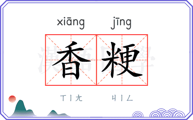香粳