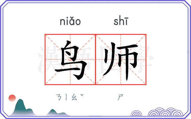 鸟师