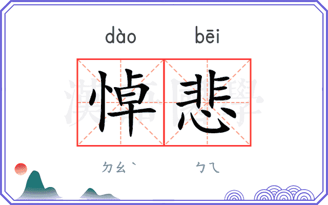 悼悲