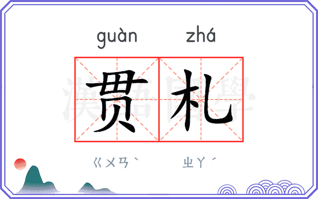 贯札