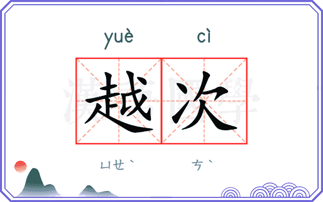 越次