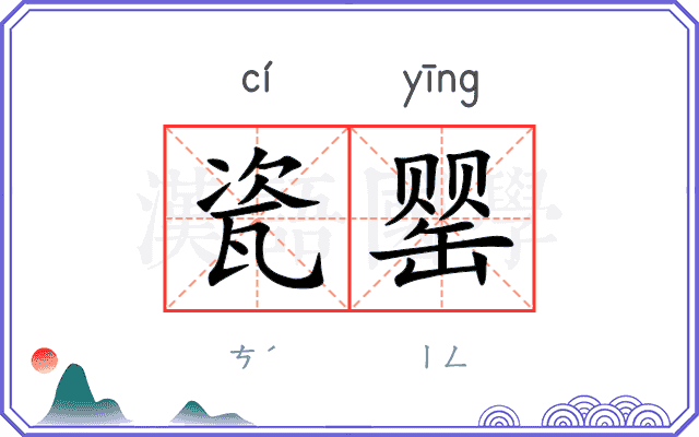 瓷罂