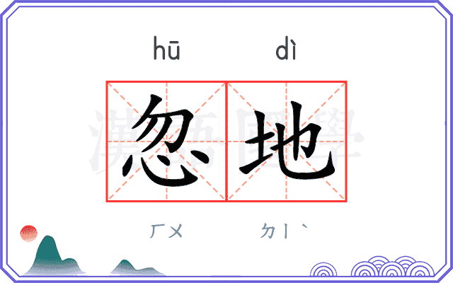 忽地