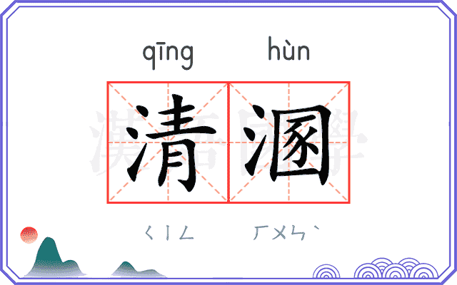清溷