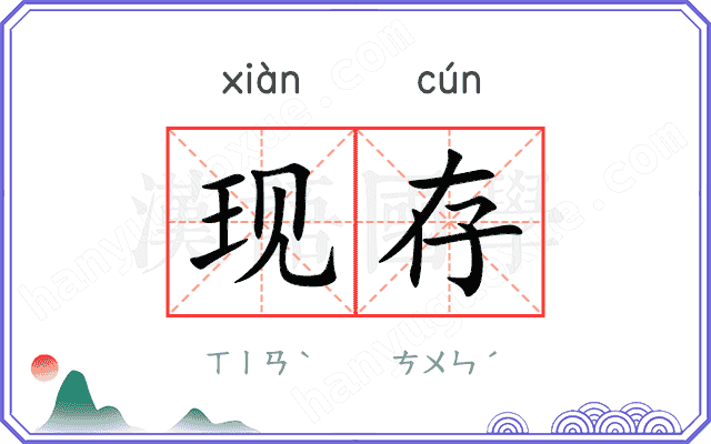 现存