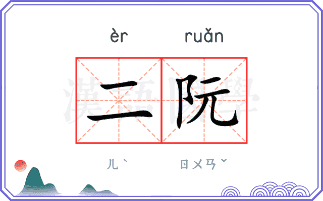 二阮