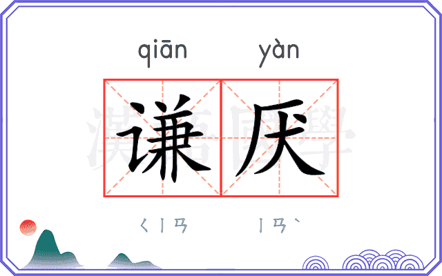 谦厌