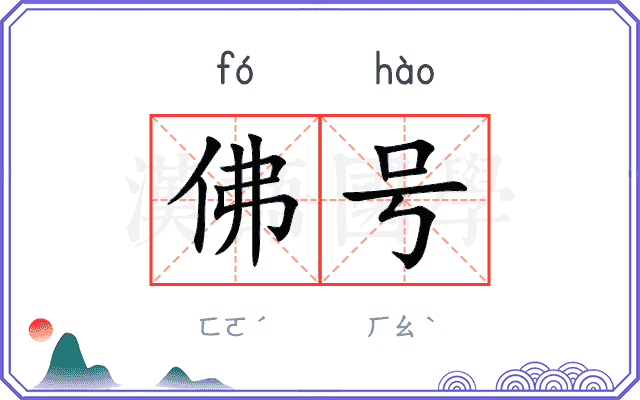 佛号