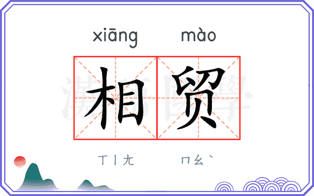 相贸
