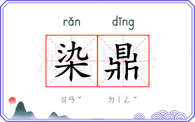 染鼎
