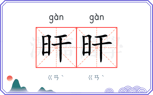 旰旰