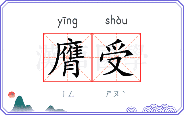 膺受