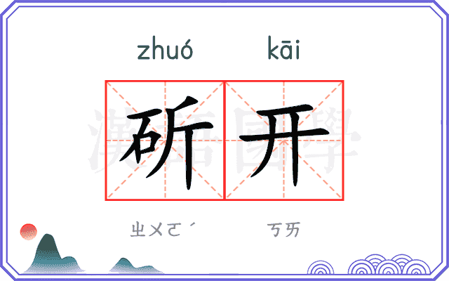 斫开