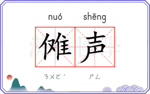 傩声