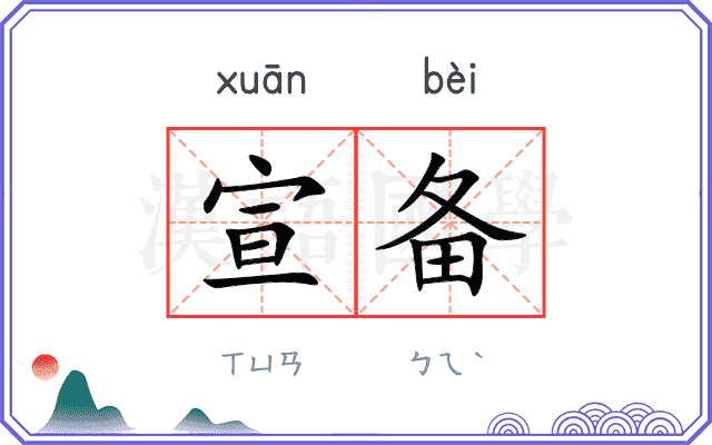 宣备