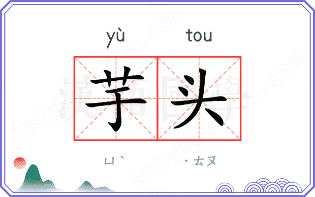芋头