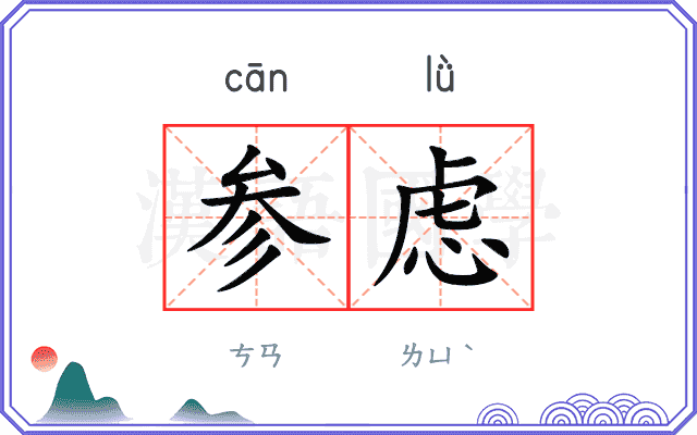 参虑