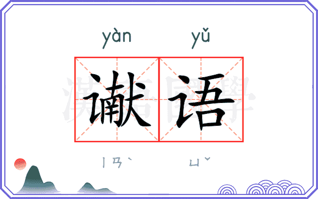 谳语
