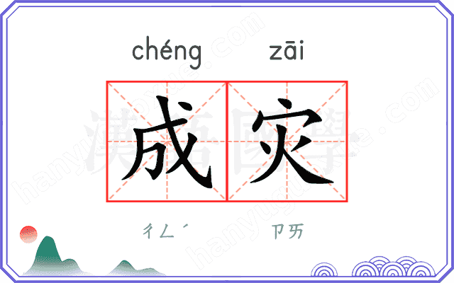 成灾