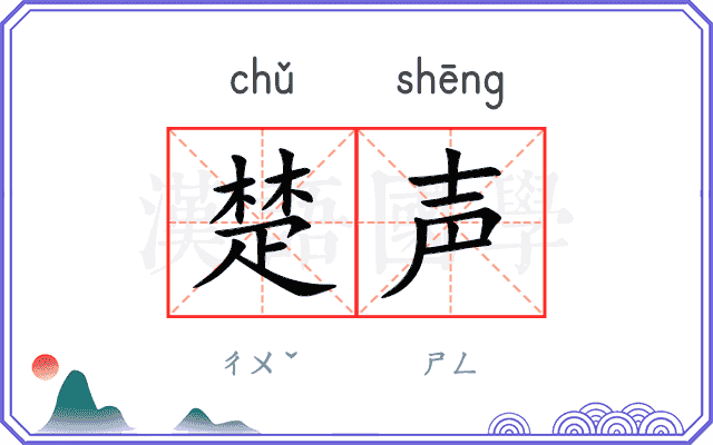 楚声