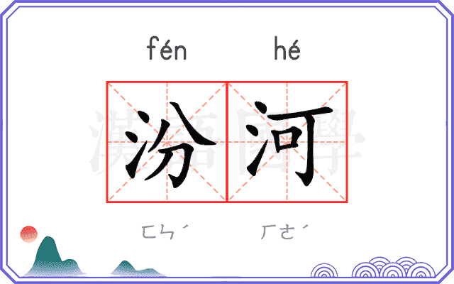 汾河