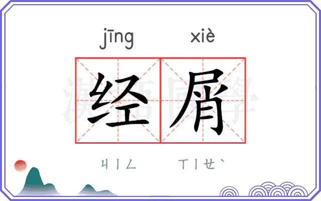 经屑