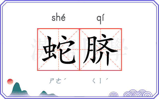 蛇脐