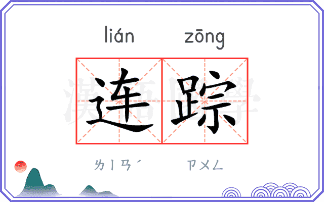 连踪