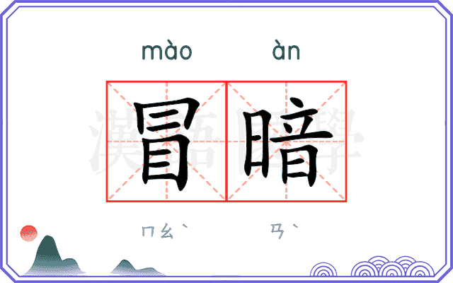 冒暗