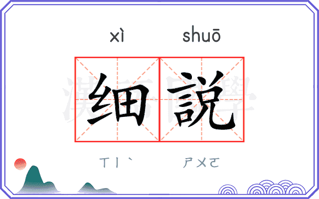 细説