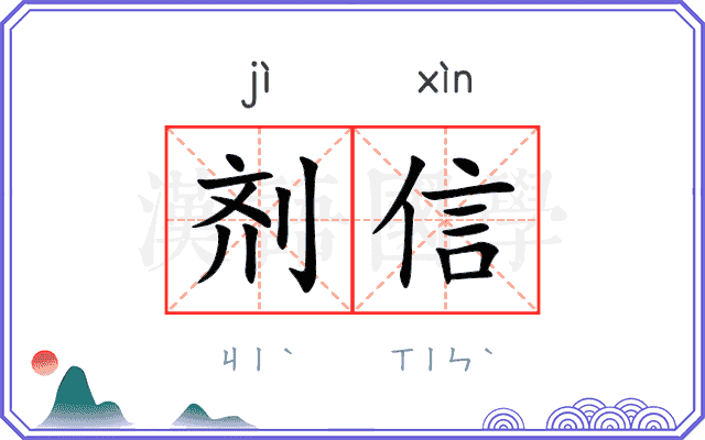 剂信