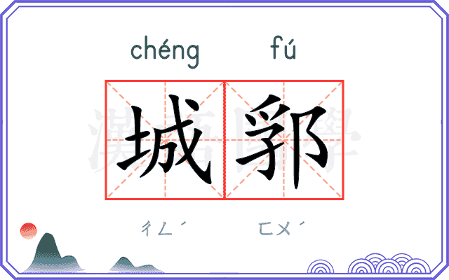 城郛