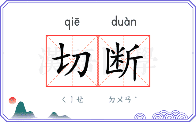切断