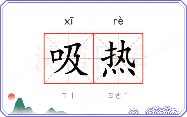 吸热