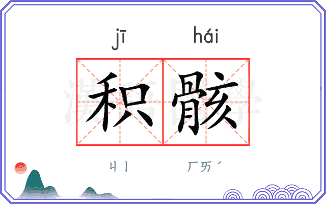 积骸
