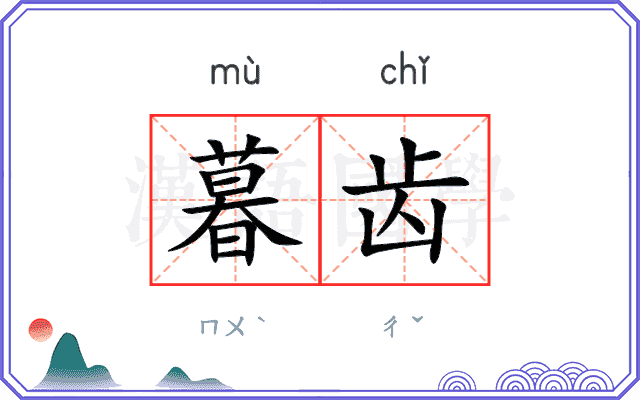 暮齿